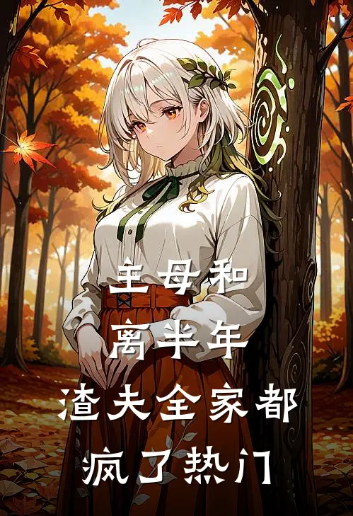 主母和离半年,渣夫全家都疯了热门
