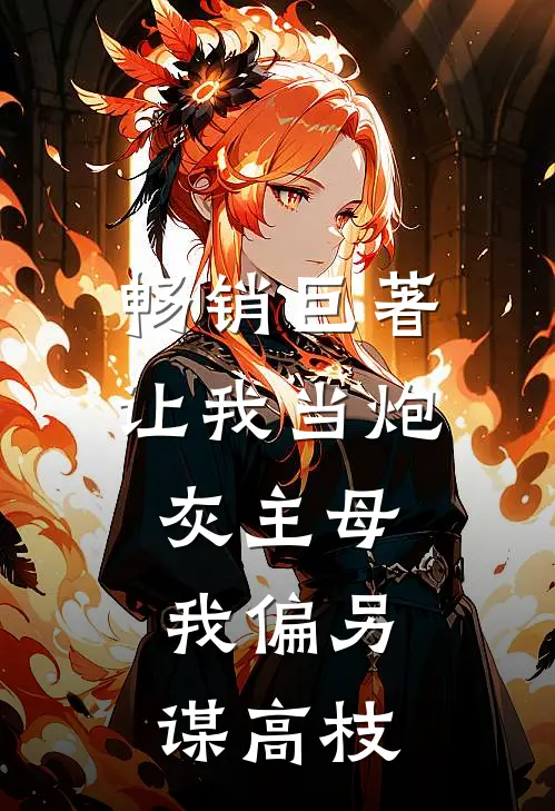畅销巨著让我当炮灰主母，我偏另谋高枝