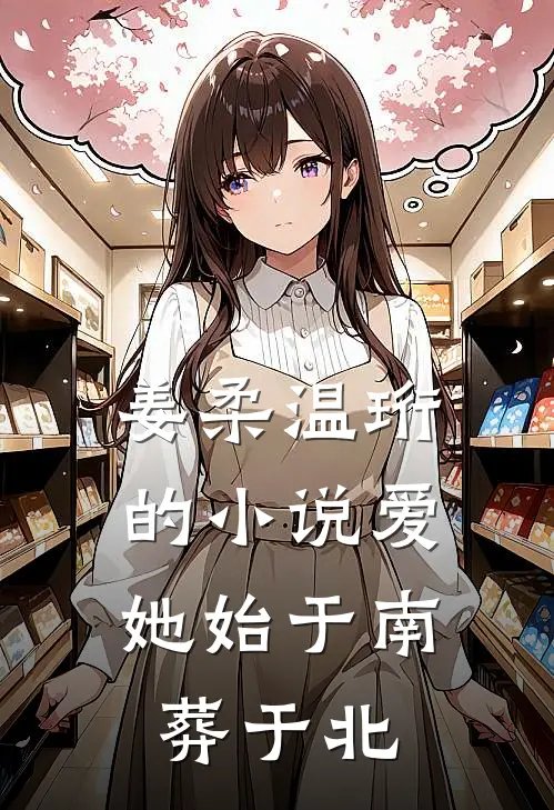姜柔温珩的爱她始于南,葬于北是