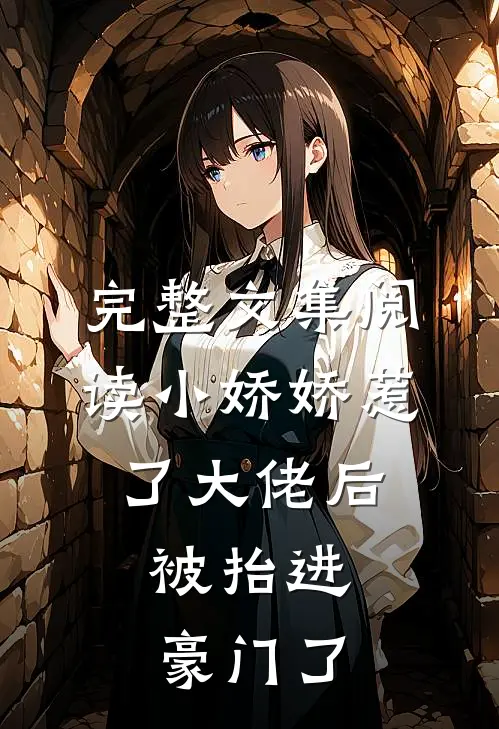 完整文集阅读小娇娇惹了大佬后，被抬进豪门了