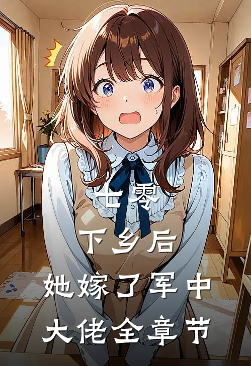 七零：下乡后，她嫁了军中大佬全章节