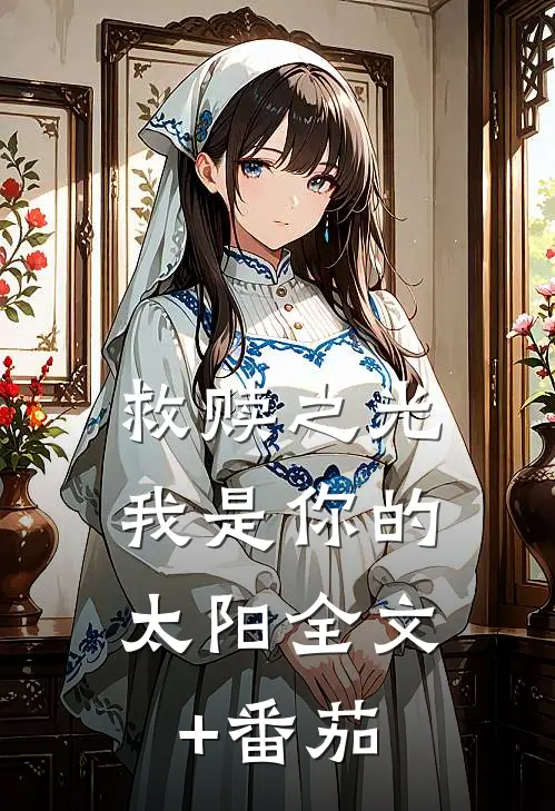 救赎之光：我是你的太阳全文+番茄