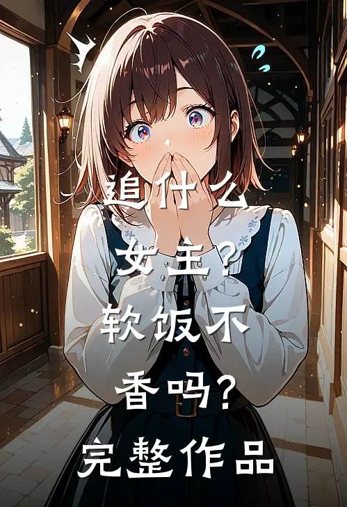 追女主?软饭不香吗?完整作品在线观看