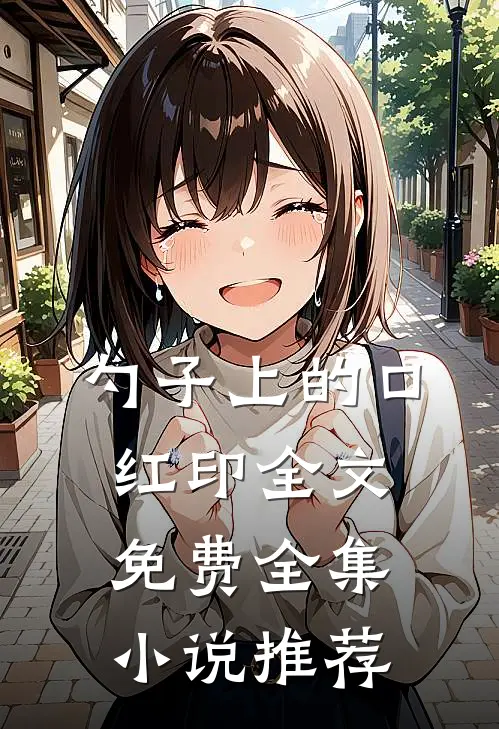 勺子上的口红印全文免费全集小说推荐