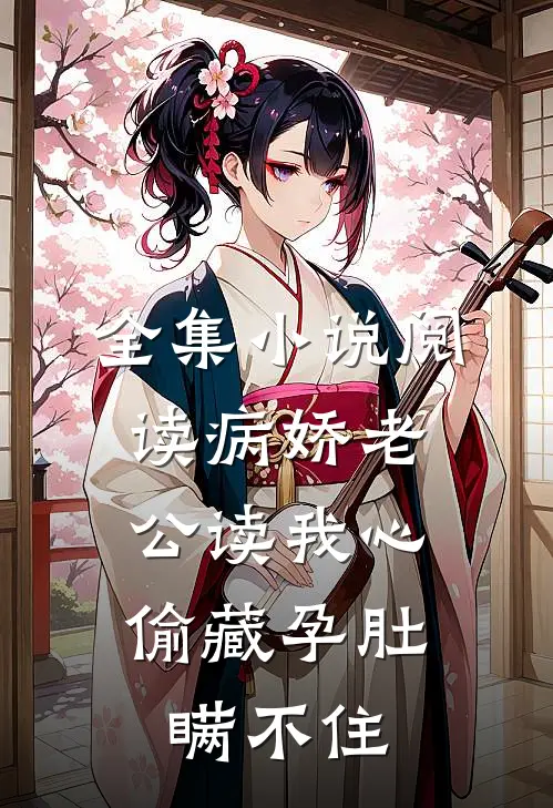 全集小说阅读病娇老公读我心,偷藏孕肚瞒不住