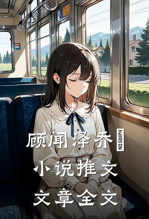 顾闻泽乔婳小说推文文章全文