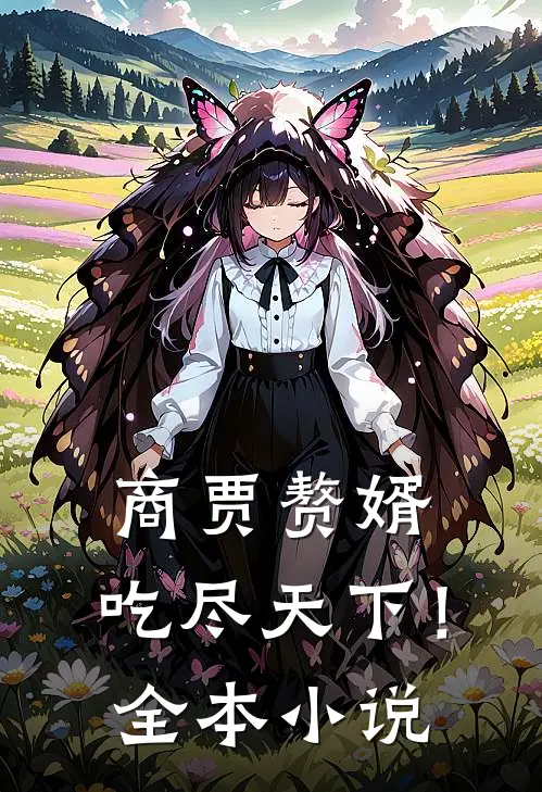 商贾赘婿，吃尽天下！全本小说