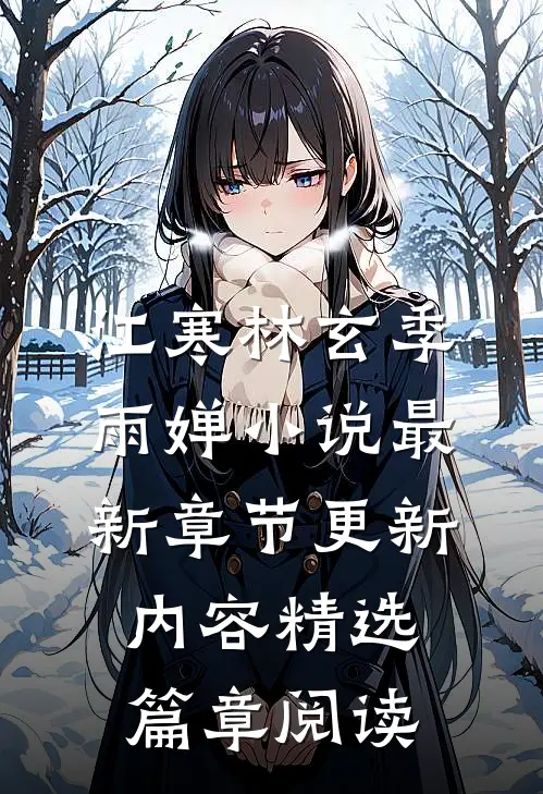江寒林玄季雨婵小说最新章节更新内容精选篇章阅读