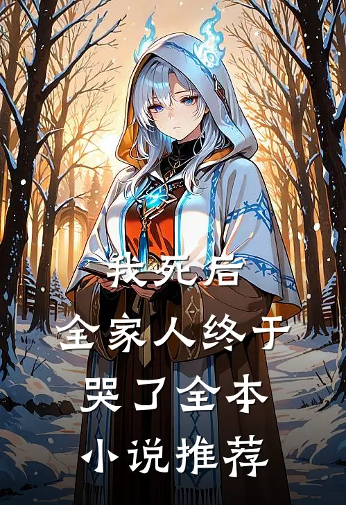 我死后,全家人终于哭了全本推荐一下