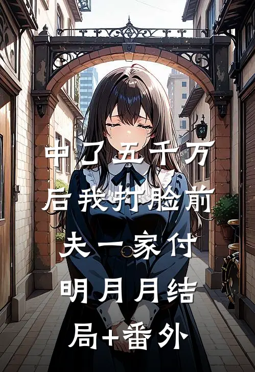 中了五千万后我打脸前夫一家付明月月结局+番外