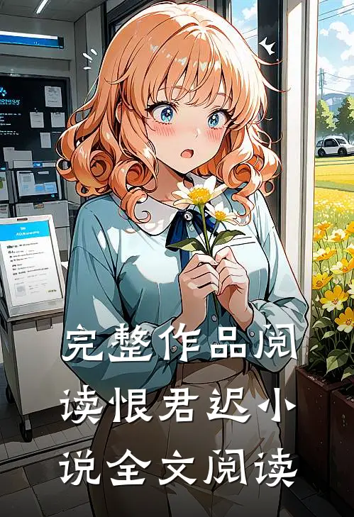 完整作品阅读恨君迟小说全文阅读