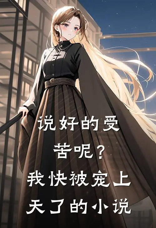 说好的受苦呢?我快被宠上天了的是