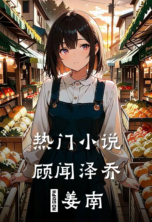 热门小说顾闻泽乔婳姜南