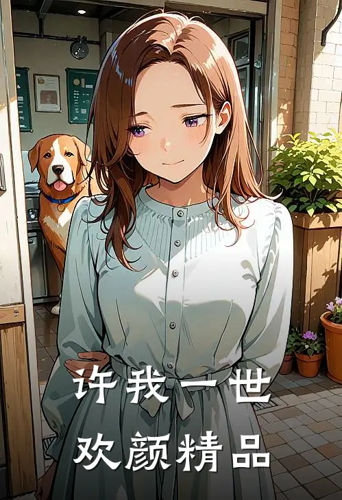 许我一世欢颜精品