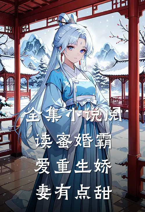 全集小说阅读蜜婚霸爱重生娇妻有点甜