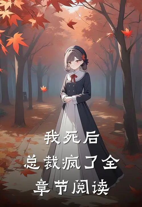 我死后，总裁疯了全章节阅读