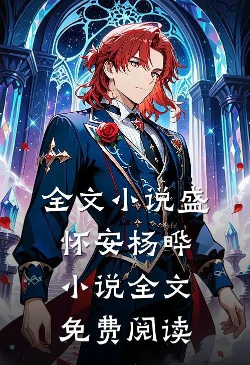 全文小说盛怀安杨晔小说全文免费阅读