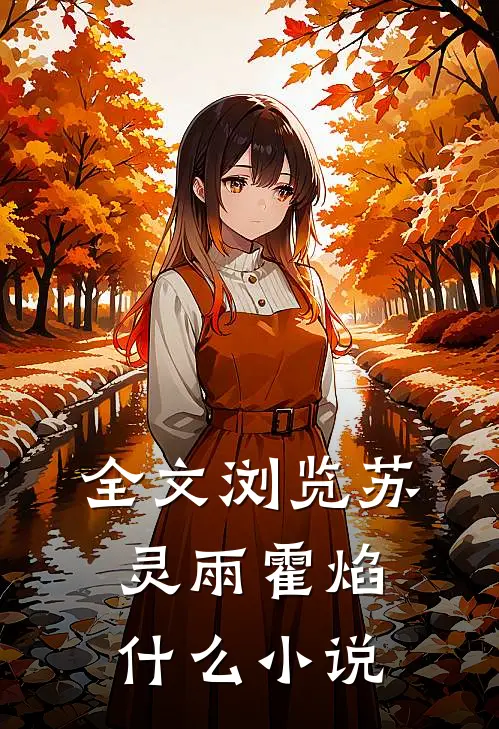 全文浏览苏灵雨霍焰什么小说