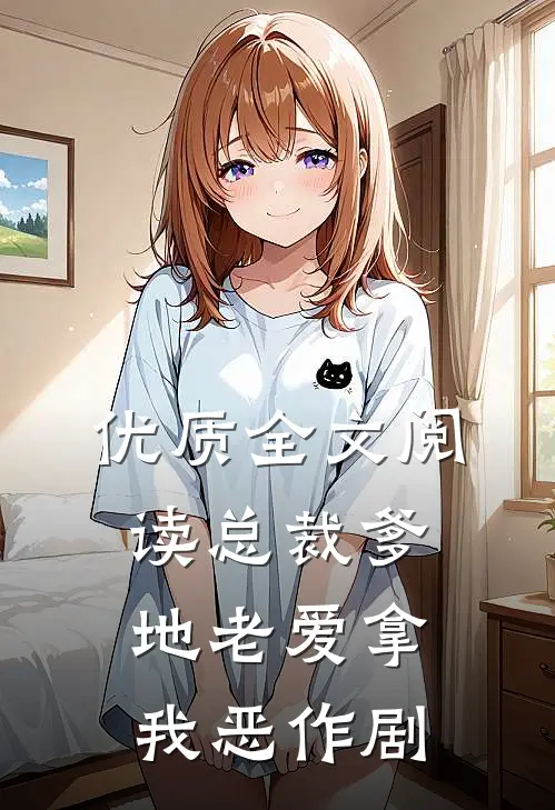 优质全文阅读总裁爹地老爱拿我恶作剧