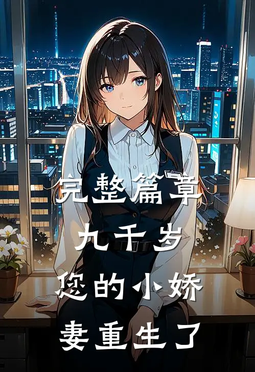 完整篇章九千岁,您的小娇妻重生了免费阅读