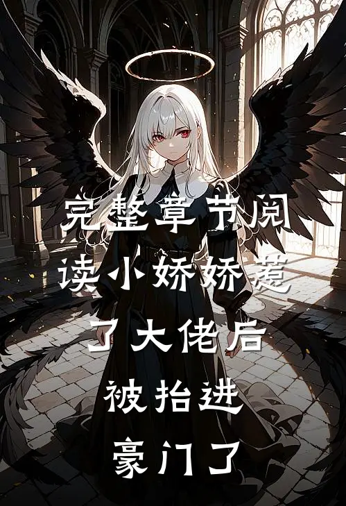 完整章节阅读小娇娇惹了大佬后，被抬进豪门了