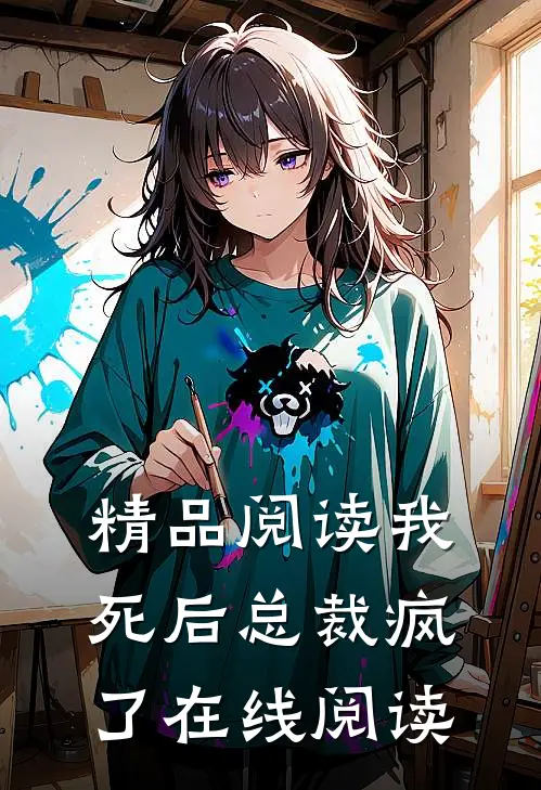 精品阅读我死后总裁疯了在线阅读