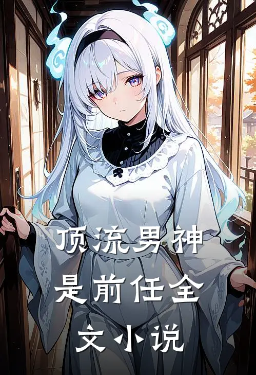顶流男神是前任全文小说