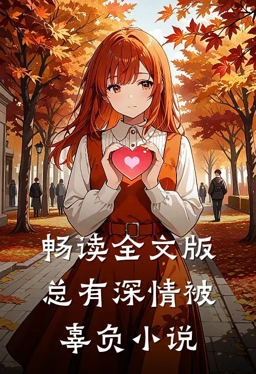 畅读全文版总有深情被辜负 小说