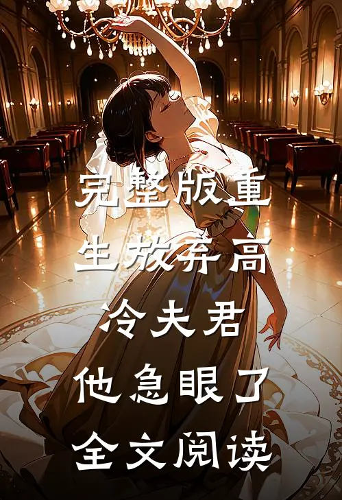 完整版重生放弃高冷夫君,他急眼了全文阅读