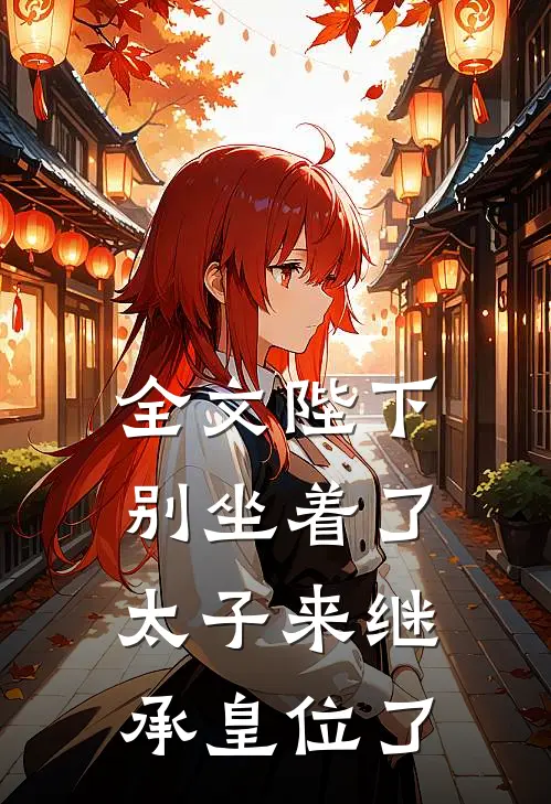 全文陛下别坐着了,太子来继承皇位了免费阅读