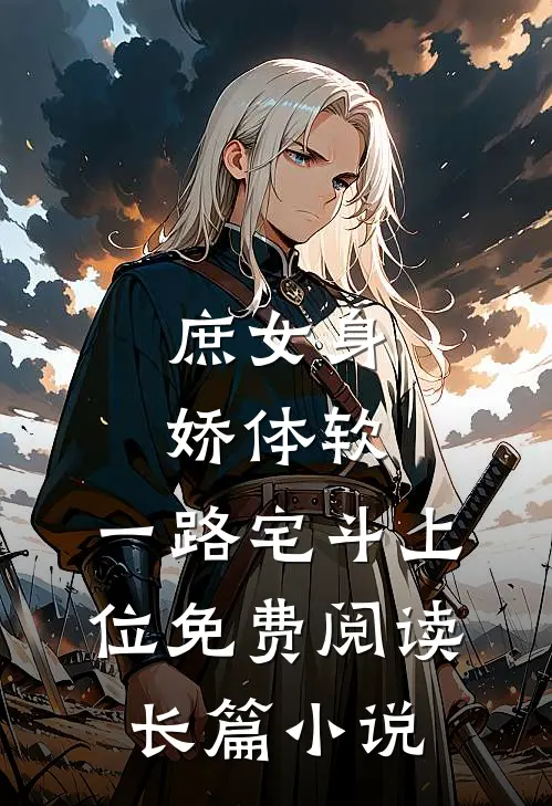 庶女身娇体软,一路宅斗上位免费阅读长篇小说