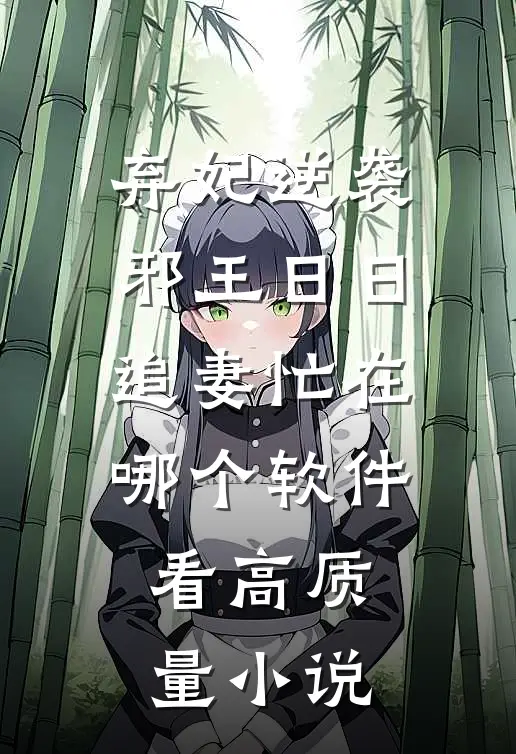 弃妃逆袭邪王日日追妻忙在哪个软件看高质量小说