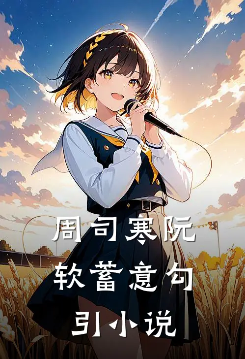 周司寒阮软蓄意勾引小说