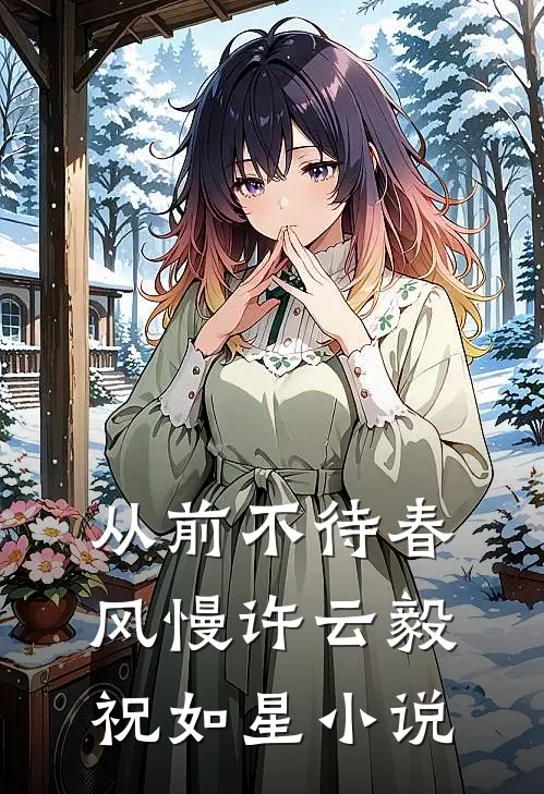 从前不待春风慢许云毅祝如星小说
