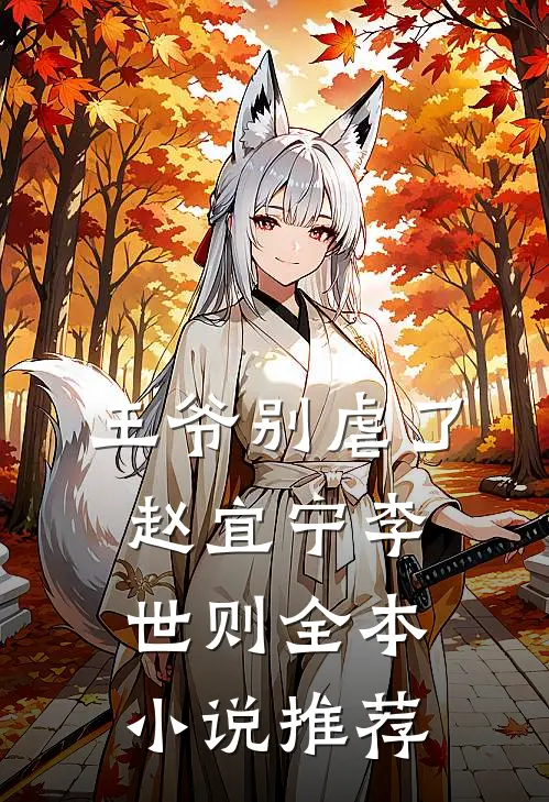 王爷别虐了赵宜宁李世则全本小说推荐