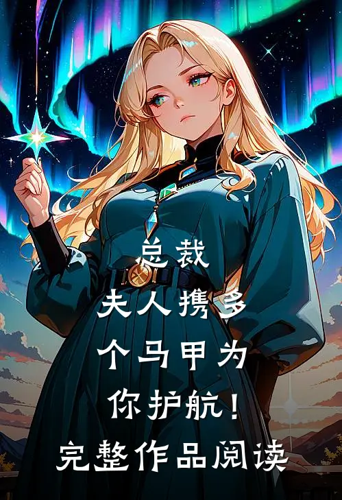 总裁，夫人携多个马甲为你护航！完整作品阅读
