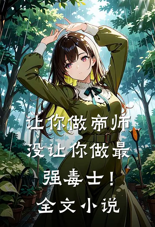 让你做帝师,没让你做最强毒士!全文