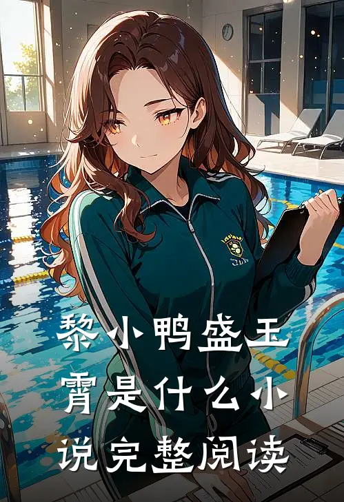 黎小鸭盛玉霄是什么小说完整阅读