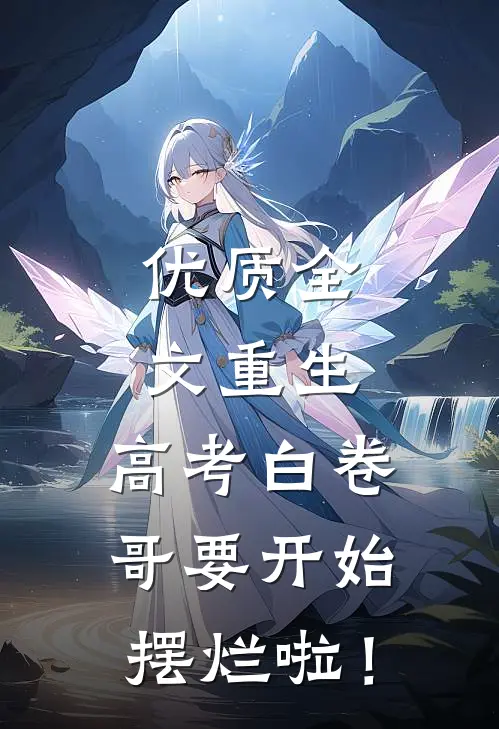 优质全文重生：高考白卷，哥要开始摆烂啦！
