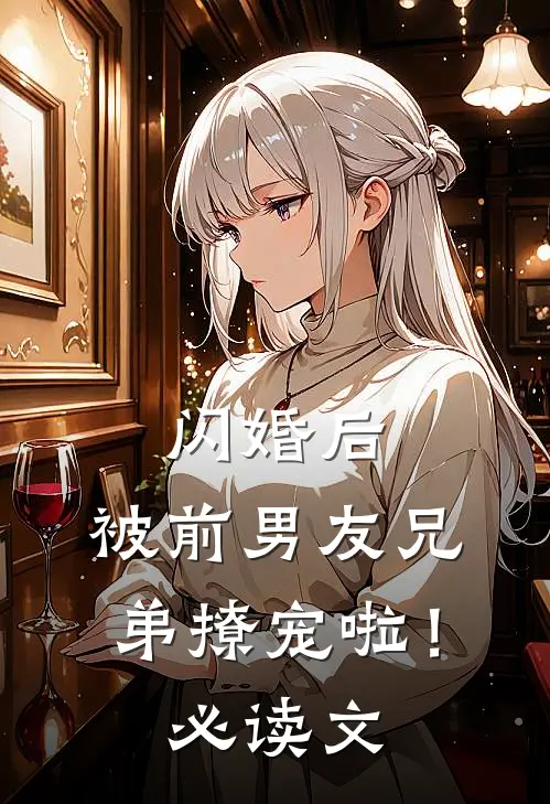 闪婚后，被前男友兄弟撩宠啦！必读文