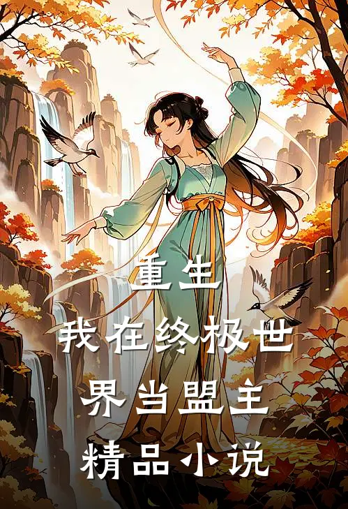 重生我在终极世界当盟主精品阅读