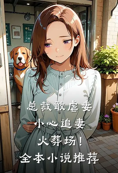 总裁敢虐妻,小心追妻火葬场!全本推荐免费阅读