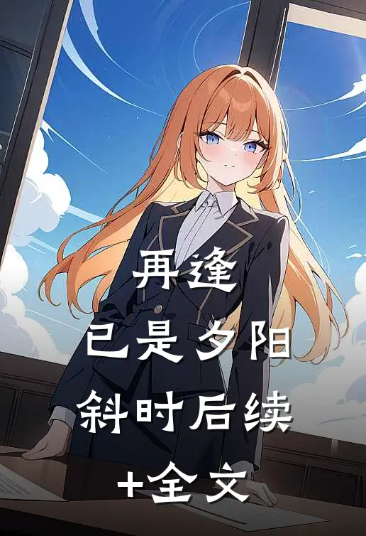 再逢，已是夕阳斜时后续+全文