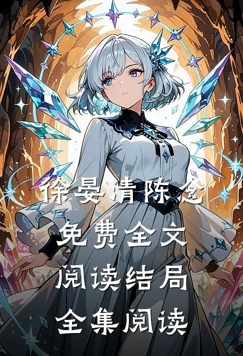 徐晏清陈念免费全文阅读结局全集阅读