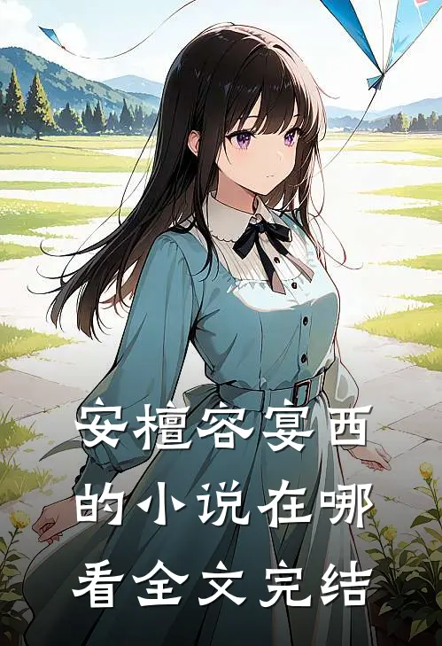 安檀容宴西的小说在哪看全文完结