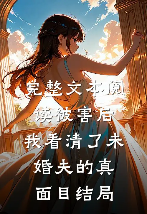 完整文本阅读被害后,我看清了未婚夫的真面目结局