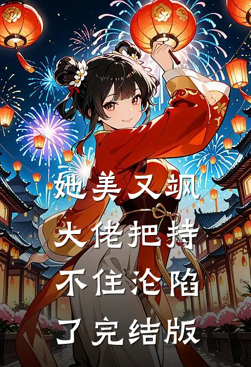她美又飒，大佬把持不住沦陷了完结版