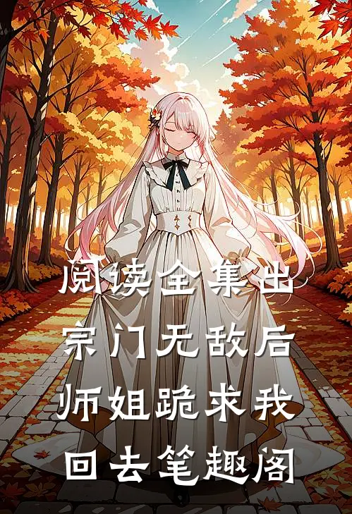 阅读全集出宗门无敌后师姐跪求我回去笔趣阁