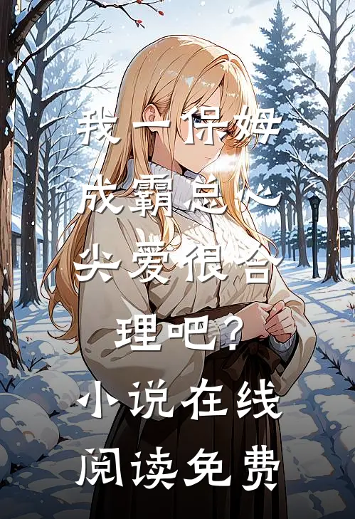 我一保姆，成霸总心尖爱很合理吧？小说在线阅读免费