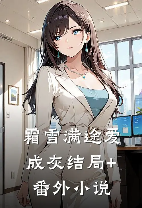霜雪满途爱成灰结局+番外小说